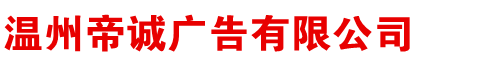 溫州帝誠廣告有限公司